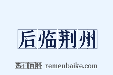 后临荆州是什么意思的图片
